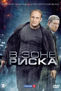 В зоне риска русский сериал